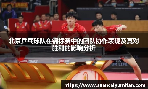 北京乒乓球队在锦标赛中的团队协作表现及其对胜利的影响分析