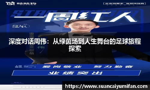 深度对话周伟：从绿茵场到人生舞台的足球旅程探索