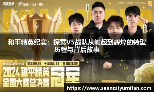 和平精英纪实：探索V5战队从崛起到辉煌的转型历程与背后故事