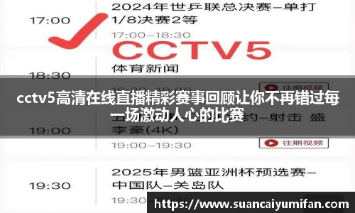 cctv5高清在线直播精彩赛事回顾让你不再错过每一场激动人心的比赛