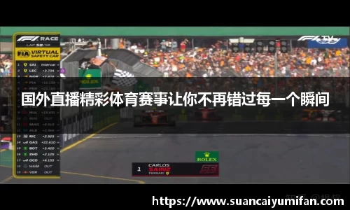 国外直播精彩体育赛事让你不再错过每一个瞬间