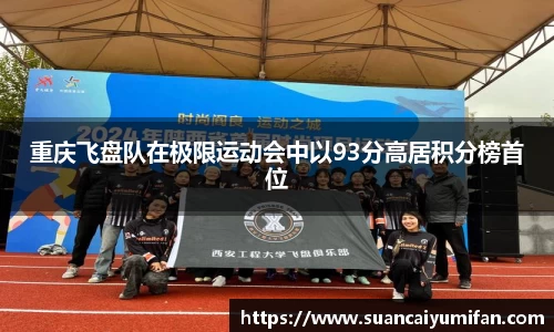 重庆飞盘队在极限运动会中以93分高居积分榜首位