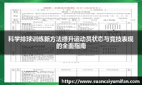 科学排球训练新方法提升运动员状态与竞技表现的全面指南