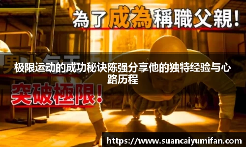 极限运动的成功秘诀陈强分享他的独特经验与心路历程