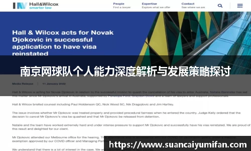 南京网球队个人能力深度解析与发展策略探讨