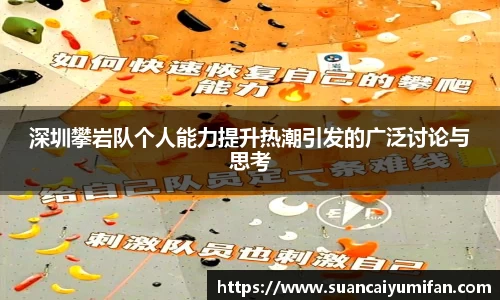 深圳攀岩队个人能力提升热潮引发的广泛讨论与思考