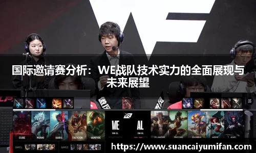 国际邀请赛分析：WE战队技术实力的全面展现与未来展望