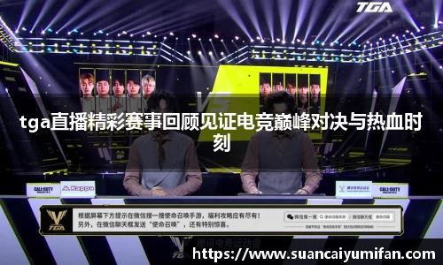 tga直播精彩赛事回顾见证电竞巅峰对决与热血时刻