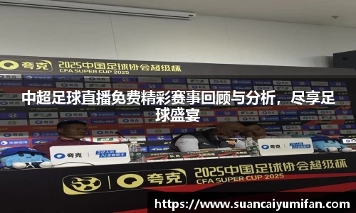 中超足球直播免费精彩赛事回顾与分析，尽享足球盛宴