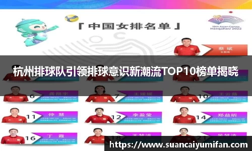 杭州排球队引领排球意识新潮流TOP10榜单揭晓