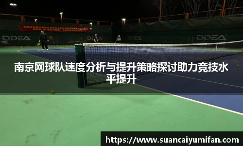 南京网球队速度分析与提升策略探讨助力竞技水平提升