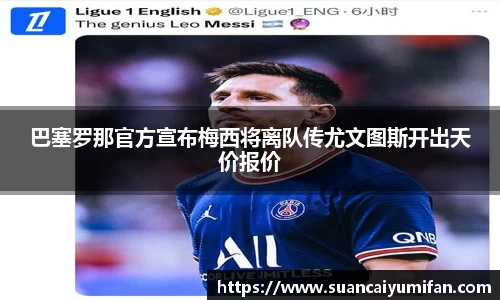 巴塞罗那官方宣布梅西将离队传尤文图斯开出天价报价