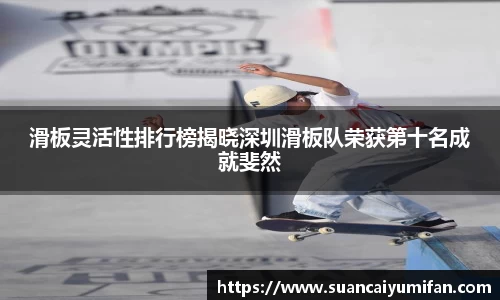 滑板灵活性排行榜揭晓深圳滑板队荣获第十名成就斐然
