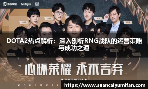 DOTA2热点解析：深入剖析RNG战队的运营策略与成功之道