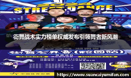 街舞战术实力榜单权威发布引领舞者新风潮
