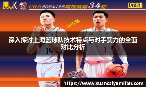 深入探讨上海篮球队技术特点与对手实力的全面对比分析