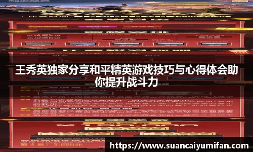 王秀英独家分享和平精英游戏技巧与心得体会助你提升战斗力