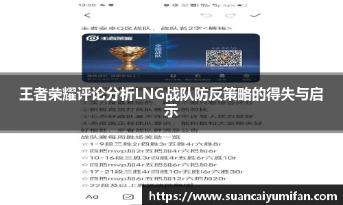王者荣耀评论分析LNG战队防反策略的得失与启示