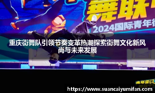 重庆街舞队引领节奏变革热潮探索街舞文化新风尚与未来发展
