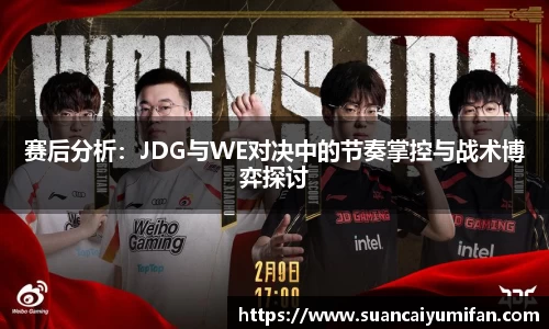 赛后分析：JDG与WE对决中的节奏掌控与战术博弈探讨