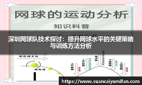 深圳网球队技术探讨：提升网球水平的关键策略与训练方法分析