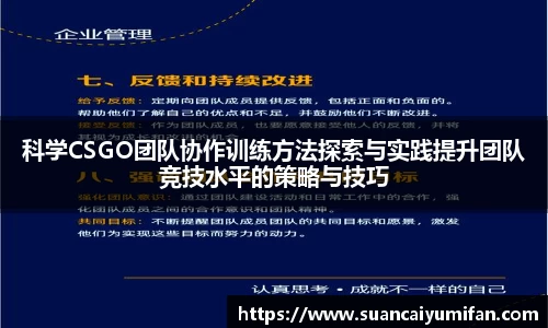 科学CSGO团队协作训练方法探索与实践提升团队竞技水平的策略与技巧