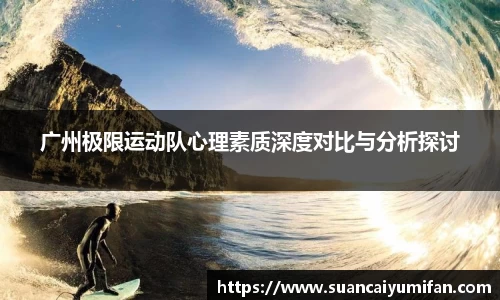 广州极限运动队心理素质深度对比与分析探讨