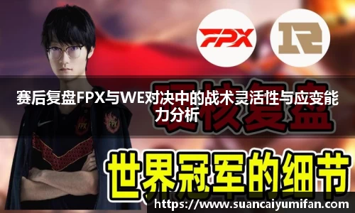 赛后复盘FPX与WE对决中的战术灵活性与应变能力分析