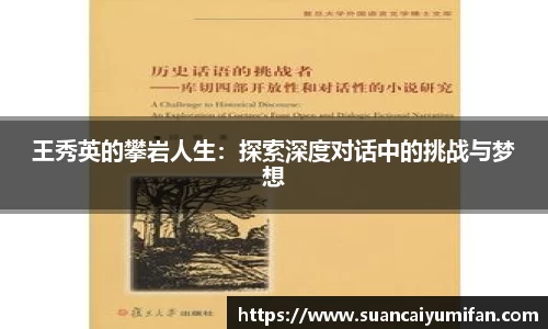 王秀英的攀岩人生：探索深度对话中的挑战与梦想