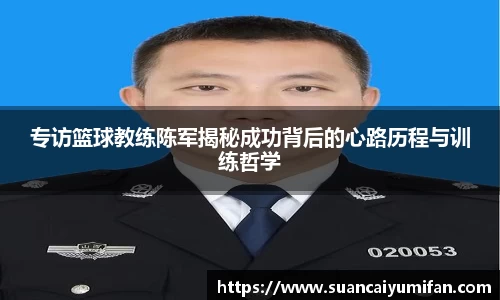 专访篮球教练陈军揭秘成功背后的心路历程与训练哲学