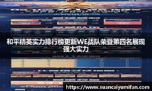 和平精英实力排行榜更新WE战队荣登第四名展现强大实力