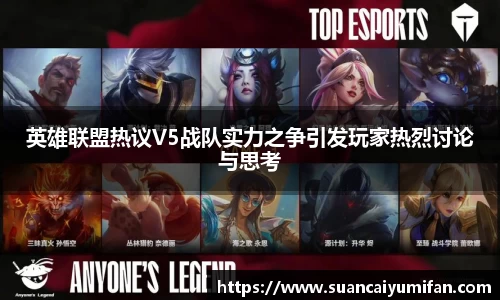 英雄联盟热议V5战队实力之争引发玩家热烈讨论与思考