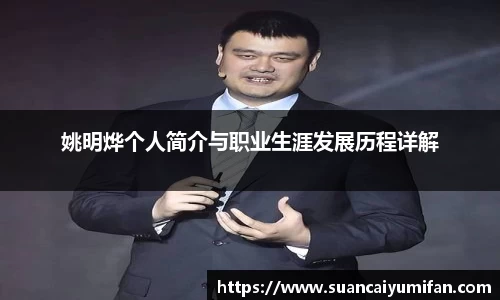 姚明烨个人简介与职业生涯发展历程详解