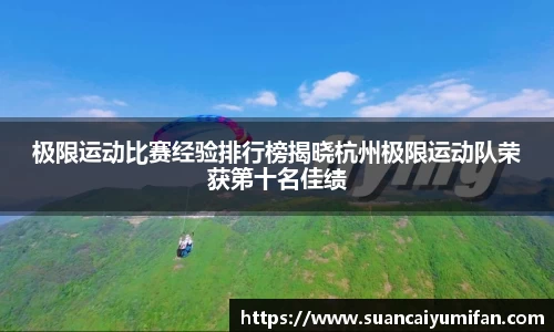 极限运动比赛经验排行榜揭晓杭州极限运动队荣获第十名佳绩
