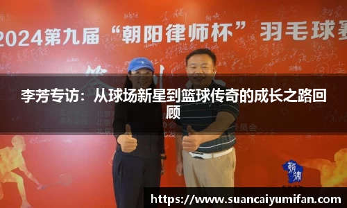 李芳专访：从球场新星到篮球传奇的成长之路回顾