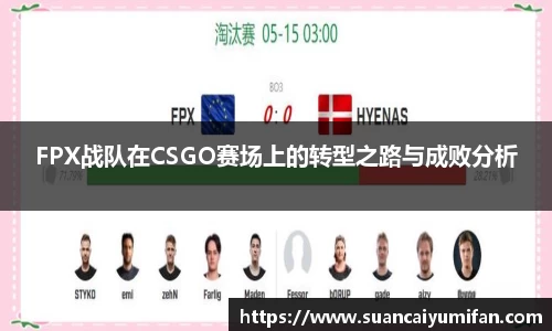 FPX战队在CSGO赛场上的转型之路与成败分析