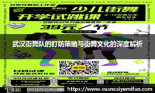 武汉街舞队的盯防策略与街舞文化的深度解析