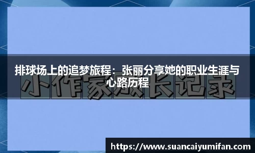 排球场上的追梦旅程：张丽分享她的职业生涯与心路历程