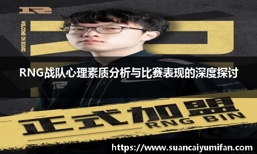 RNG战队心理素质分析与比赛表现的深度探讨
