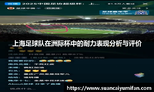 上海足球队在洲际杯中的耐力表现分析与评价