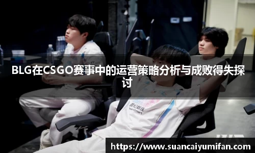 BLG在CSGO赛事中的运营策略分析与成败得失探讨