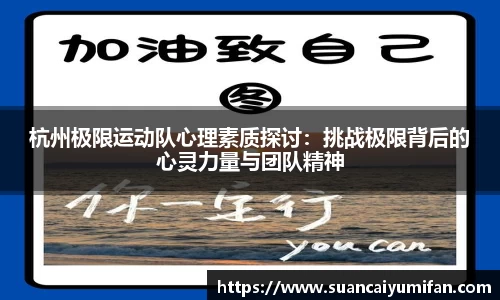 杭州极限运动队心理素质探讨：挑战极限背后的心灵力量与团队精神