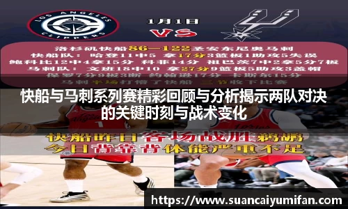 快船与马刺系列赛精彩回顾与分析揭示两队对决的关键时刻与战术变化