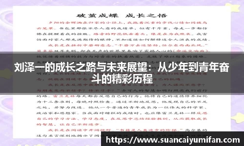 刘泽一的成长之路与未来展望：从少年到青年奋斗的精彩历程