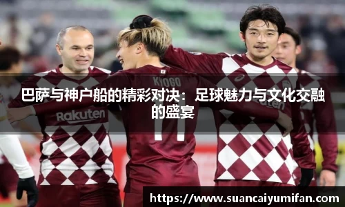 巴萨与神户船的精彩对决：足球魅力与文化交融的盛宴