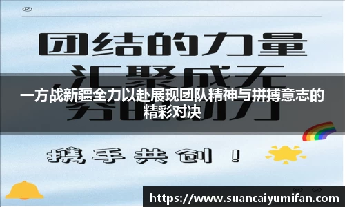 一方战新疆全力以赴展现团队精神与拼搏意志的精彩对决