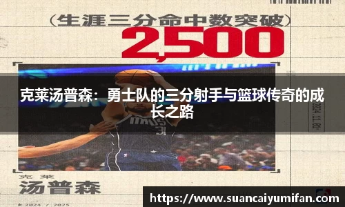 克莱汤普森：勇士队的三分射手与篮球传奇的成长之路