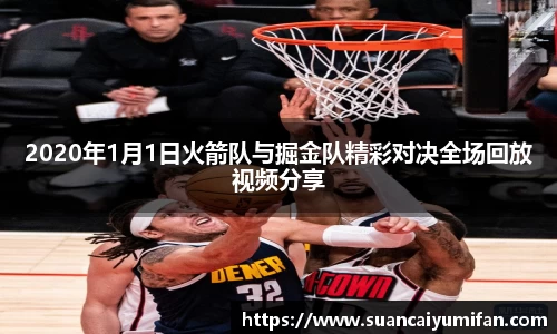 2020年1月1日火箭队与掘金队精彩对决全场回放视频分享