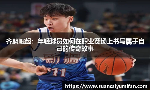 齐麟崛起：年轻球员如何在职业赛场上书写属于自己的传奇故事