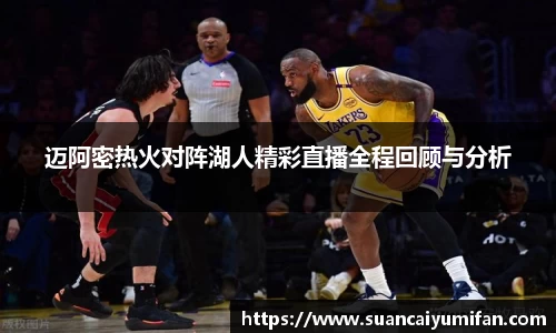 迈阿密热火对阵湖人精彩直播全程回顾与分析
